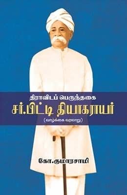 கோ. குமாரசாமி எழுதிய திராவிடப் பெருந்தகை சர்.பிட்டி தியாகராயர் - Book Cover