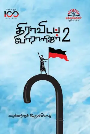 அருள்மொழி எழுதிய திராவிடப் போராளிகள் (பாகம் 2) - Book Cover