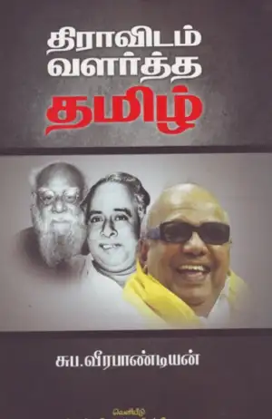 சுப. வீரபாண்டியன் எழுதிய திராவிடம் வளர்த்த தமிழ் - Book Cover