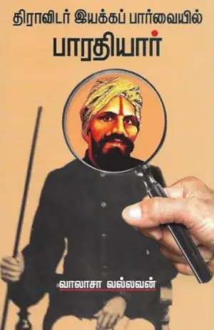 வாலாசா வல்லவன் எழுதிய திராவிடர் இயக்கப் பார்வையில் பாரதியார் - Book Cover