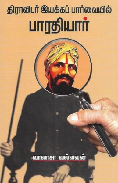 வாலாசா வல்லவன் எழுதிய திராவிடர் இயக்கப் பார்வையில் பாரதியார் - Book Cover