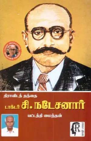 பட்டத்தி மைந்தன் எழுதிய திராவிடத் தந்தை டாக்டர் சி. நடேசனார் - Book Cover