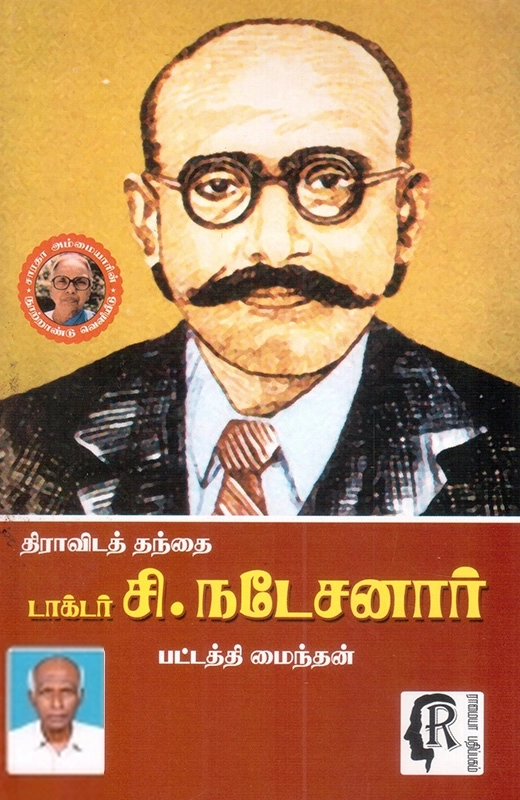 பட்டத்தி மைந்தன் எழுதிய திராவிடத் தந்தை டாக்டர் சி. நடேசனார் - Book Cover