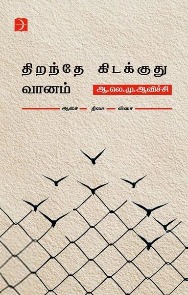 ஆ.லெ.மு.ஆவிச்சி எழுதிய திறந்தே கிடக்குது வானம் - Book Cover