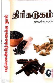 EDITORIAL TEAM எழுதிய திரிகடுகம் (கௌரா பதிப்பகக் குழுமம்) - Book Cover