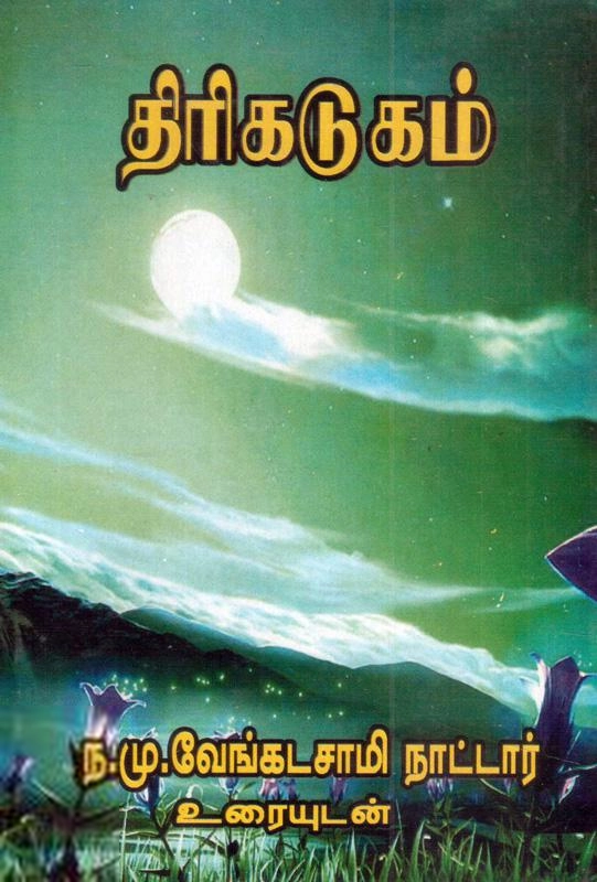 ந. மு. வேங்கடசாமி நாட்டார் எழுதிய திரிகடுகம் - Book Cover