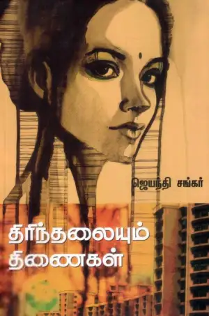 ஜெயந்தி சங்கர் எழுதிய திரிந்தலையும் திணைகள் - Book Cover