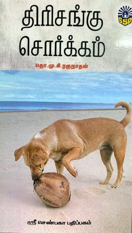 தொ. மு. சி. ரகுநாதன் எழுதிய திரிசங்கு சொர்க்கம் - Book Cover