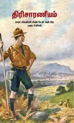 கி. ரமேஷ் எழுதிய திரிசாரணீயம் - Book Cover