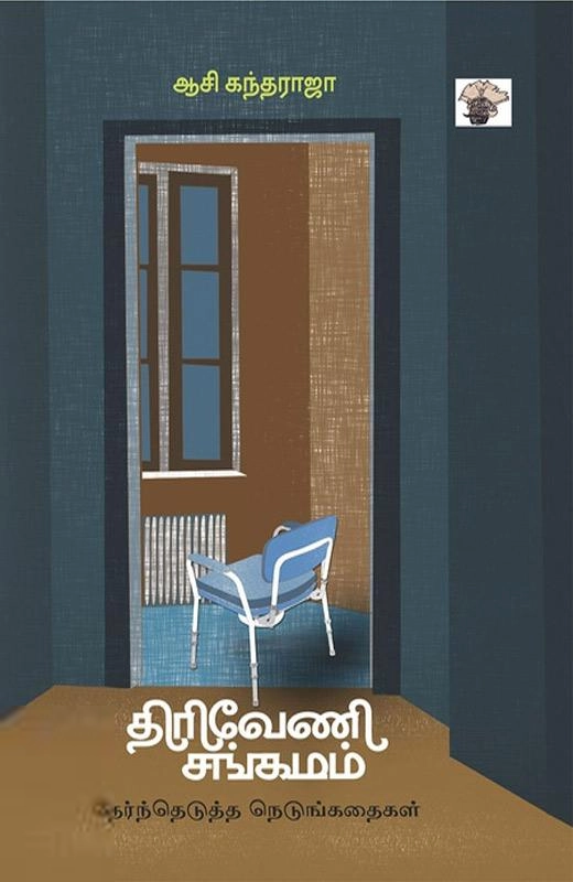 ஆசி. கந்தராஜா எழுதிய திரிவேணி சங்கமம் - Book Cover