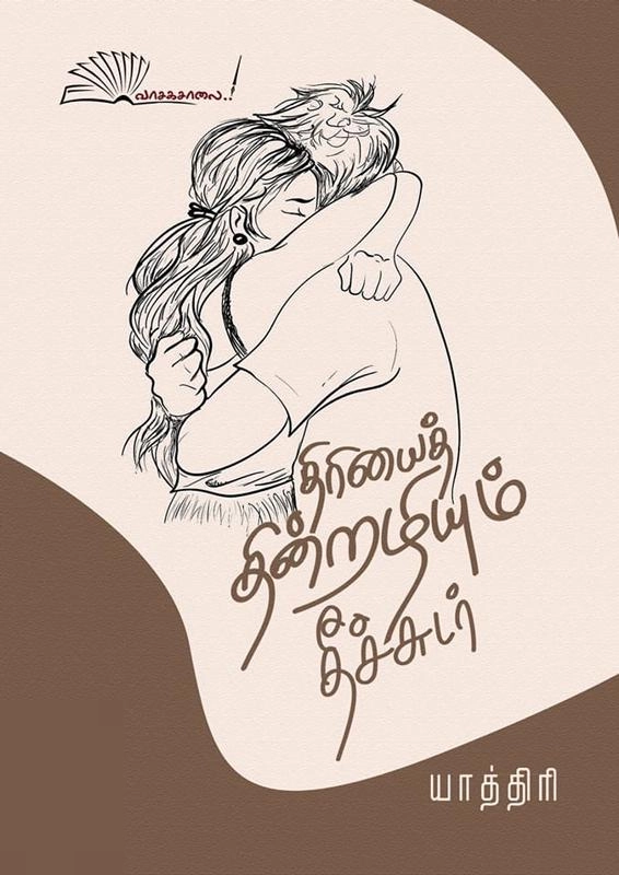 யாத்திரி எழுதிய திரியைத் தின்றழியும் தீச்சுடர் - Book Cover