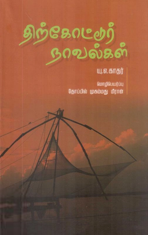 யு. ஏ. காதர் எழுதிய திற்கோட்டூர் நாவல்கள் - Book Cover