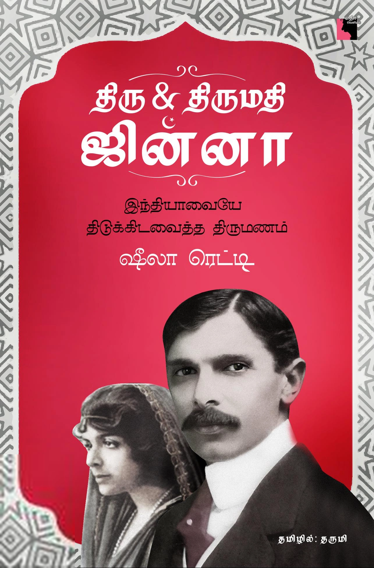 ஷீலா ரெட்டி எழுதிய திரு & திருமதி ஜின்னா - Book Cover