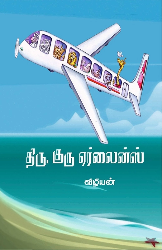 விழியன் எழுதிய திரு. குரு ஏர்லைன்ஸ் - Book Cover
