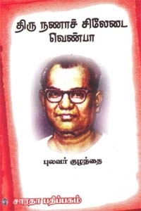 புலவர் குழந்தை எழுதிய திரு நணாச் சிலேடை வெண்பா - Book Cover