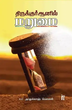 கே. சி. அப்துல்லாஹ் மௌலவி எழுதிய திருக்குர்ஆனில் மறுமை - Book Cover