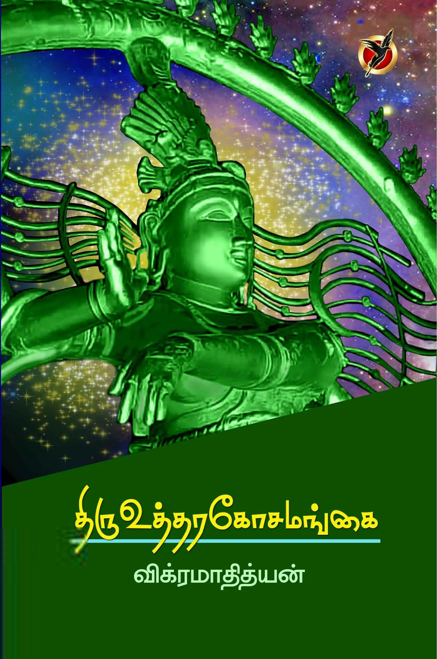 விக்ரமாதித்யன் எழுதிய திரு உத்தரகோசமங்கை - Book Cover