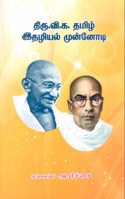 டாக்டர் அ. பிச்சை எழுதிய திரு.வி.க. தமிழ் இதழியல் முன்னோடி - Book Cover
