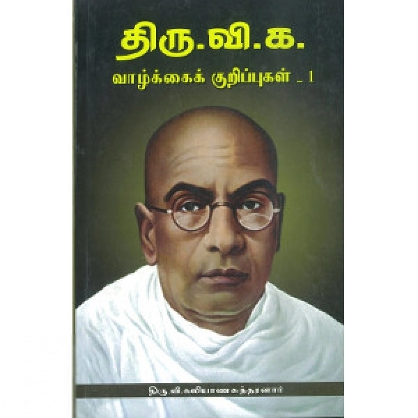 திரு. வி. க. எழுதிய திரு. வி. க. வாழ்க்கைக் குறிப்புகள் (தொகுதி 1) - Book Cover