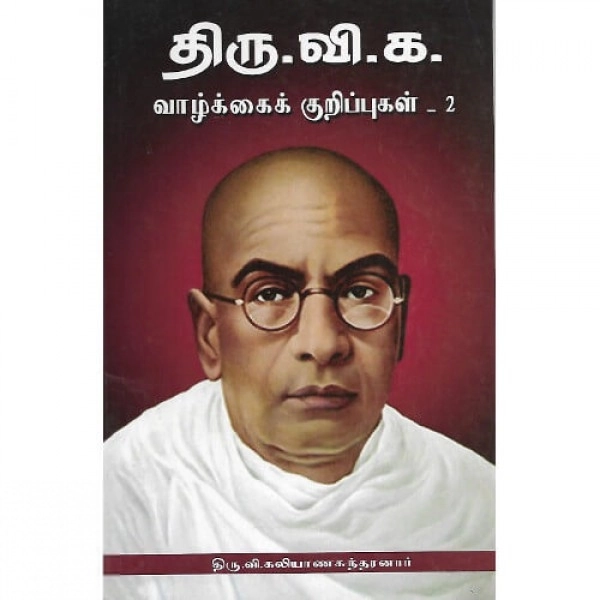திரு. வி. க. எழுதிய திரு. வி. க. வாழ்க்கைக் குறிப்புகள் (தொகுதி 2) - Book Cover