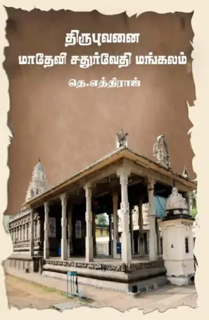 தெ.எத்திராஜ் எழுதிய திருபுவனை மாதேவி சதுர்வேதி மங்கலம் - Book Cover