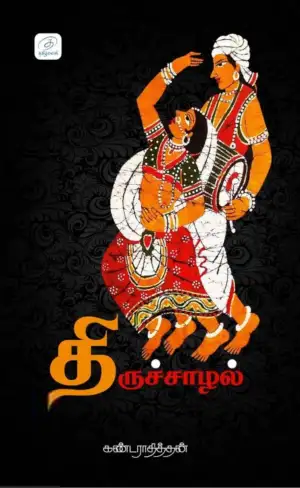 கண்டராதித்தன் எழுதிய திருச்சாழல் (தமிழ்வெளி) - Book Cover