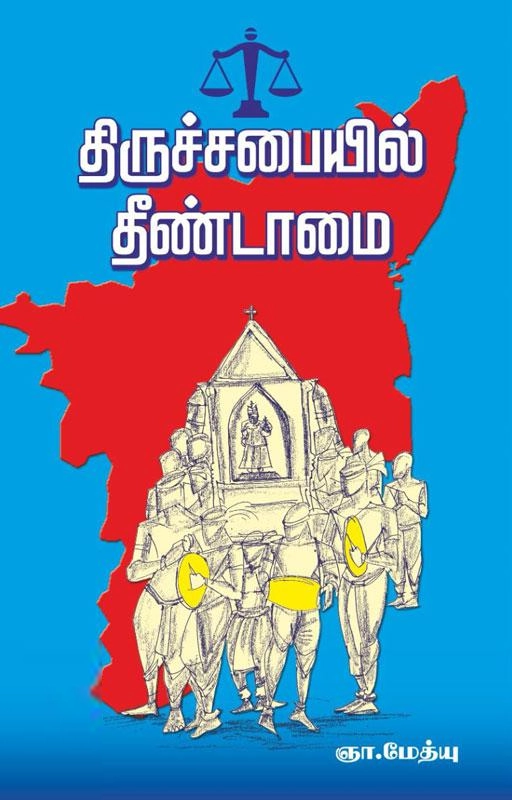 ஞா. மேத்யு எழுதிய திருச்சபையில் தீண்டாமை - Book Cover