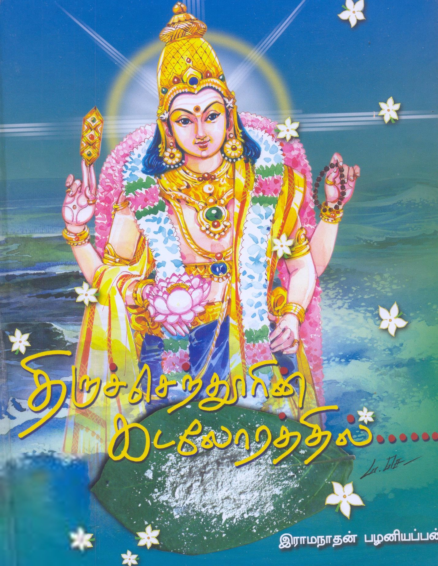 இராமநாதன் பழனியப்பன் எழுதிய திருச்செந்தூரின் கடலோரத்தில் - Book Cover