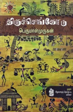 Perumal Murugan எழுதிய திருச்செங்கோடு - Book Cover