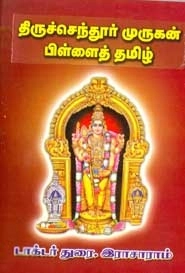 துரை. இராசாராம் எழுதிய திருச்செந்தூர் முருகன் பிள்ளைத் தமிழ் - Book Cover