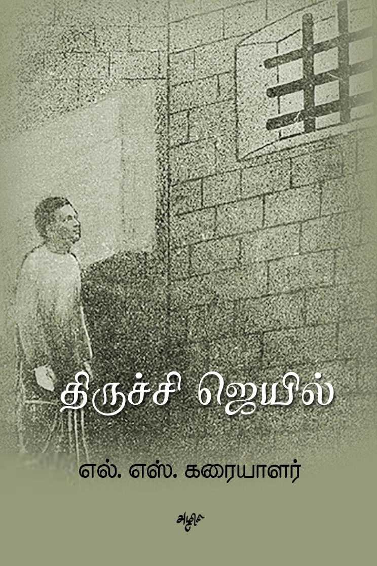 எல். எஸ். கரையாளர் எழுதிய திருச்சி ஜெயில் - Book Cover
