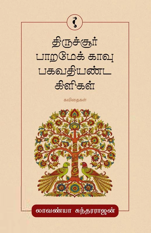 திருச்சூர் பாறமேக் காவு பகவதியண்ட கிளிகள்