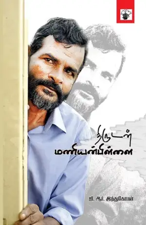ஜி. ஆர். இந்துகோபன் எழுதிய திருடன் மணியன்பிள்ளை - Book Cover