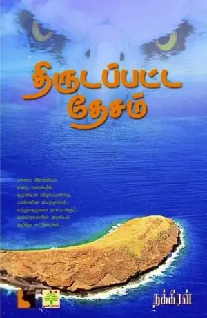 நக்கீரன் எழுதிய திருடப்பட்ட தேசம் - Book Cover