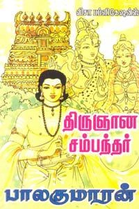 பாலகுமாரன் எழுதிய திருஞான சம்பந்தர் - Book Cover