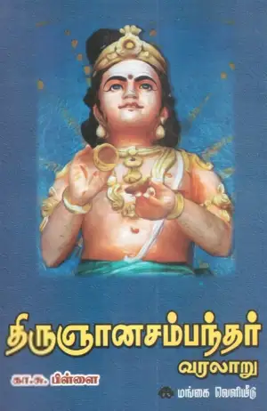 கா. சு. பிள்ளை எழுதிய திருஞானசம்பந்தர் வரலாறு - Book Cover