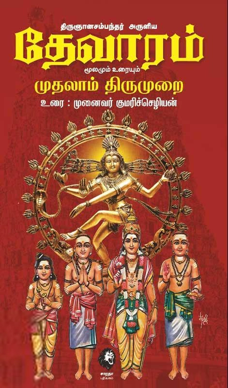 முனைவர் குமரிச்செழியன் எழுதிய திருஞானசம்பந்தர் அருளிய தேவாரம் (முதல் மூன்று திருமுறைகள்) - Book Cover