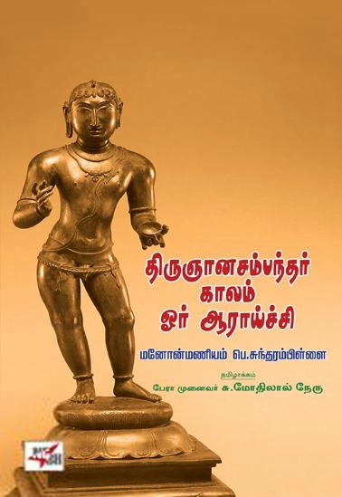 மனோன்மணியம் சுந்தரம் பிள்ளை எழுதிய திருஞானசம்பந்தர் காலம் ஓர் ஆராய்ச்சி - Book Cover