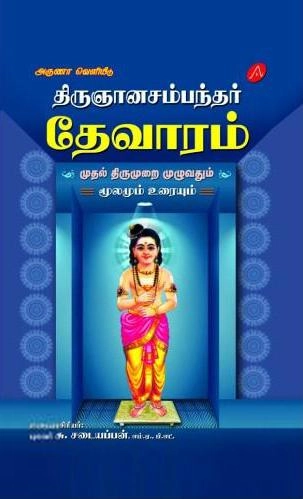 புலவர் சு. சடையப்பன் எழுதிய திருஞானசம்பந்தர் தேவாரம் : முதல் திருமுறை முழுவதும் - Book Cover
