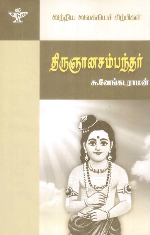 சு. வேங்கடராமன் எழுதிய திருஞானசம்பந்தர் - Book Cover