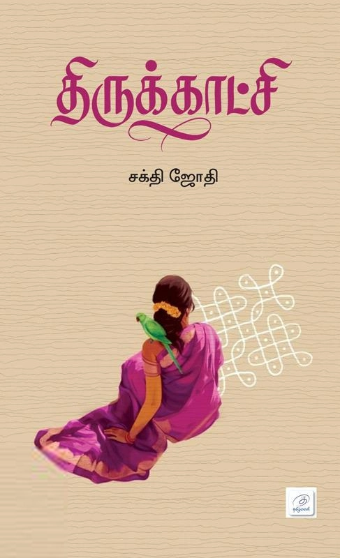 சக்தி ஜோதி எழுதிய திருக்காட்சி - Book Cover