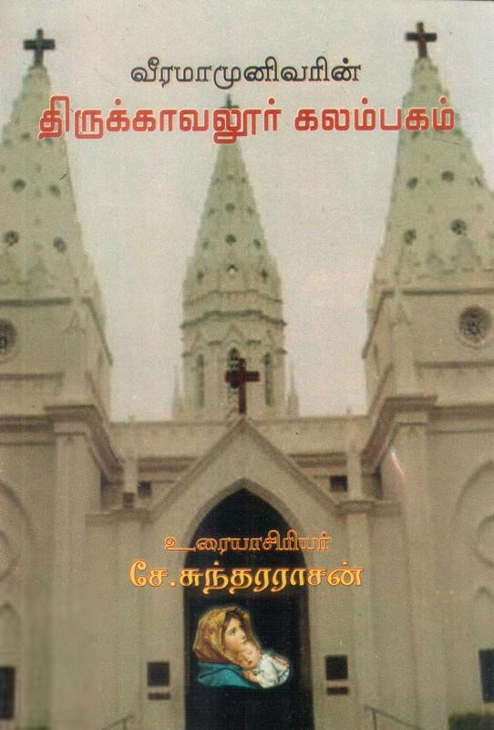 சே. சுந்தரராசன் எழுதிய திருக்காவலூர் கலம்பகம் - Book Cover