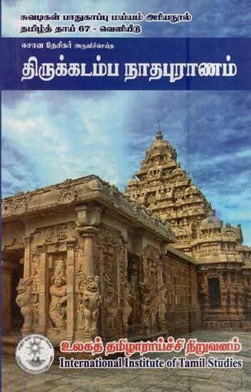 ஈசான தேசிகர் எழுதிய திருக்கடம்பநாத புராணம் - Book Cover