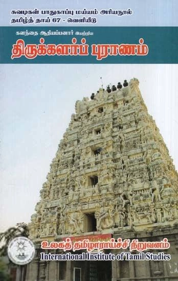 களந்தை ஆதியப்பனார் எழுதிய திருக்களர்ப் புராணம் - Book Cover
