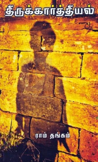ராம் தங்கம் எழுதிய திருக்கார்த்தியல் - Book Cover