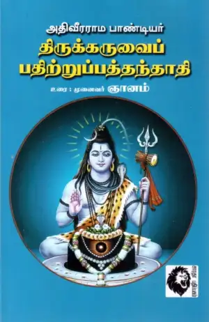 முனைவர் ஞானம் எழுதிய திருக்கருவைப் பதிற்றுப்பத்தந்தாதி - Book Cover