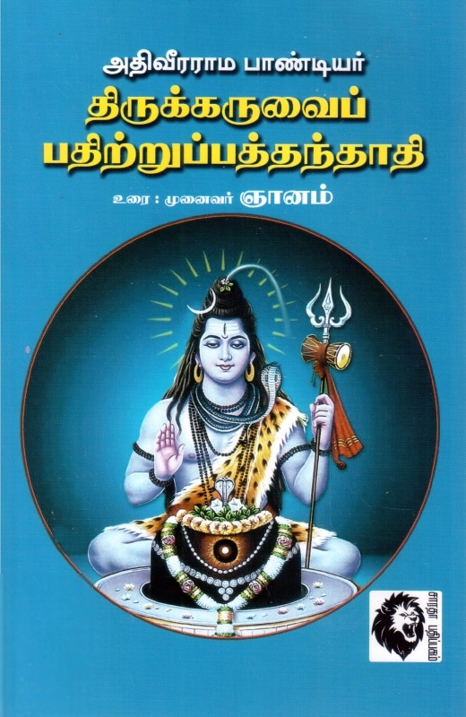 முனைவர் ஞானம் எழுதிய திருக்கருவைப் பதிற்றுப்பத்தந்தாதி - Book Cover