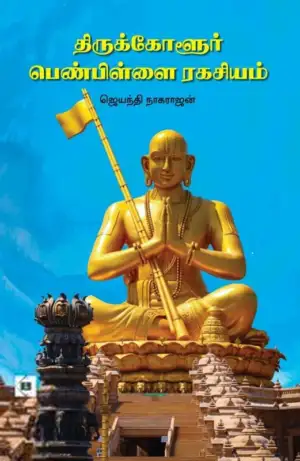 முனைவர் ஜெயந்தி நாகராஜன் எழுதிய திருக்கோளூர் பெண்பிள்ளை ரகசியம் - Book Cover
