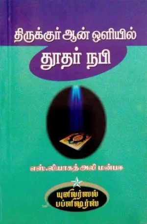 எஸ். லியாகத் அலி மன்பஈ எழுதிய திருக்குர்ஆன் ஒளியில் தூதர் நபி - Book Cover