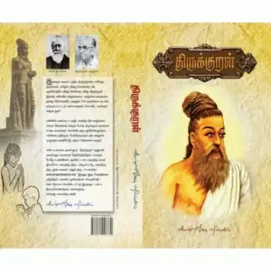ஜி.யு. போப் எழுதிய திருக்குறள் - Book Cover
